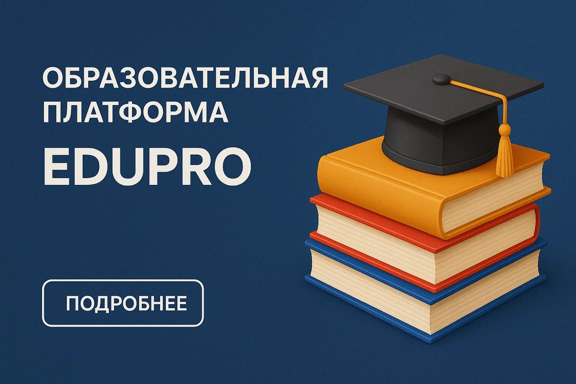 Образовательная платформа «EduPro»