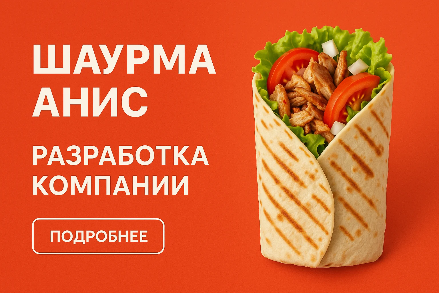 Сеть стритфуд «Шаурма Анис»